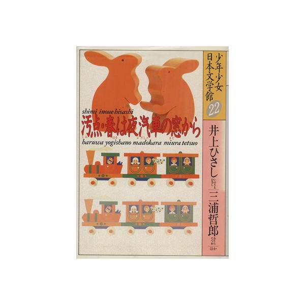 少年少女日本文学館(22) 汚点・春は夜汽車の窓から/井上ひさし(著者),野坂昭如(著者),三