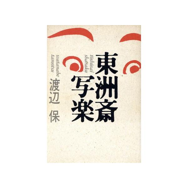 東洲斎写楽/渡辺保【著】　