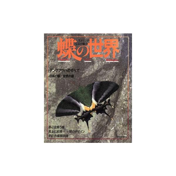 蝶の世界 生きている宝石の魅力/朝日新聞社 : ブックオフ1号館 ヤフー