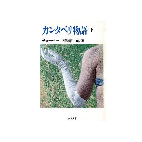 カンタベリ物語(下) ちくま文庫/ジェフレイチョーサー【著】,西脇順三郎【訳】　