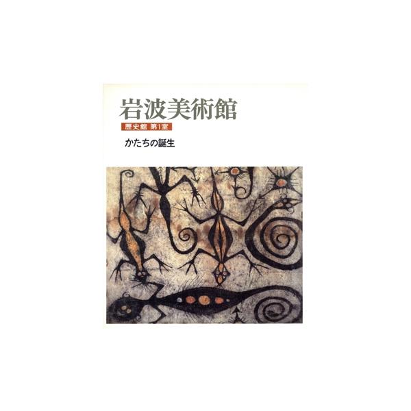 かたちの誕生 岩波美術館歴史館 1/高階秀爾(著者)
