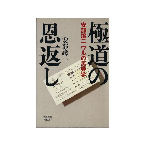極道の恩返し 安部譲二 ワルの馬券学/安部譲二【著】