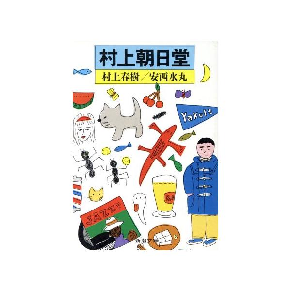 村上朝日堂 新潮文庫/村上春樹,安西水丸【著】
