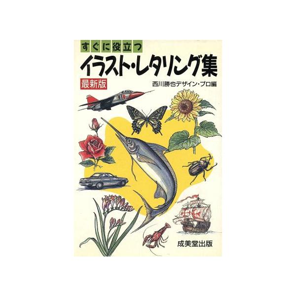 最新版 すぐに使えるイラスト・レタリング集/西川勝也デザインプロ【編】