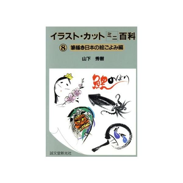 イラスト・カットミニ百科(8 筆描き日本の絵ごよみ編)/山下秀樹【著】　