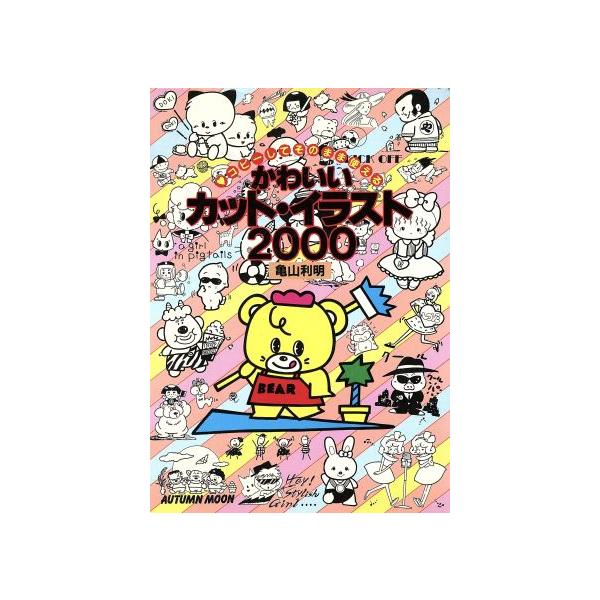 かわいいカット・イラスト2000/亀山利明【著】
