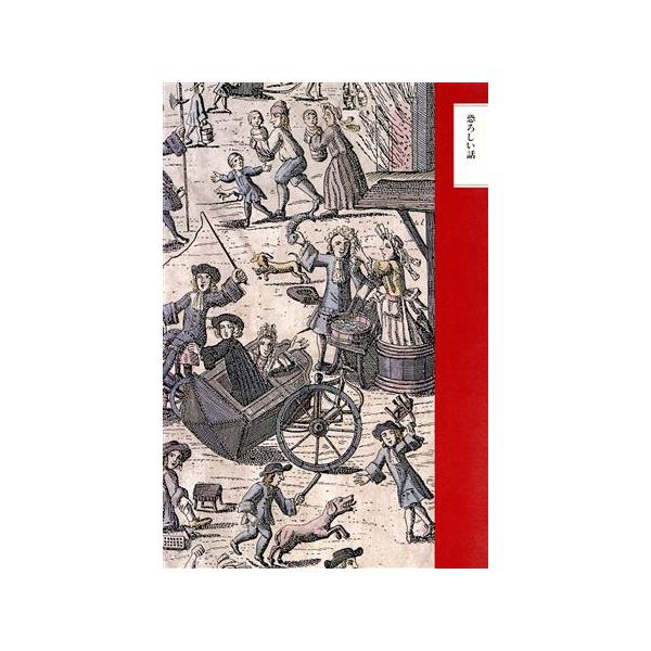 恐ろしい話 ちくま文学の森7/安野光雅,森毅,井上ひさし,池内紀【編】