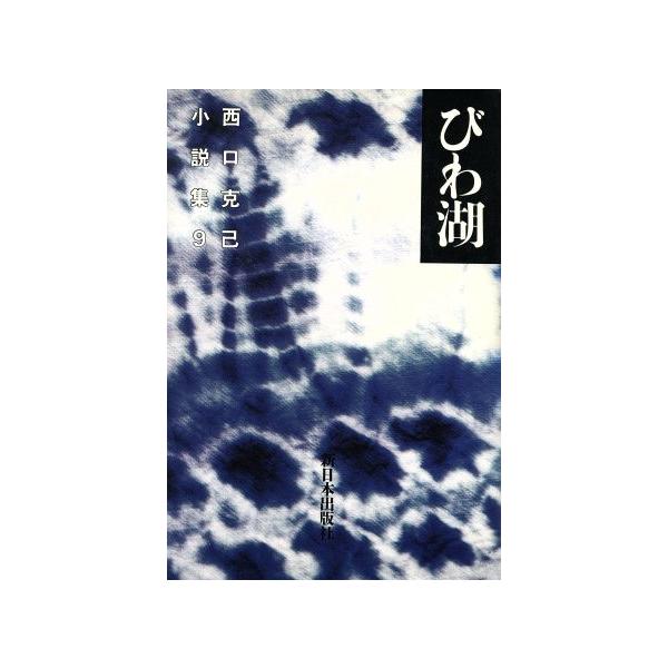 西口克己小説集(9) びわ湖/西口克己【著】