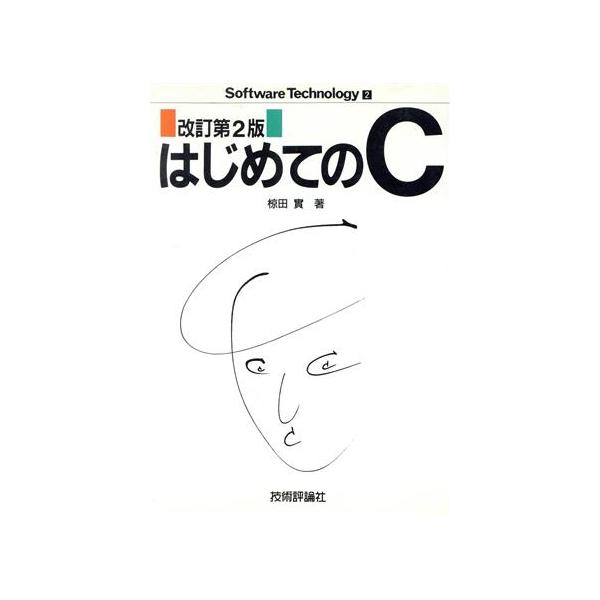はじめてのC ソフトウェア・テクノロジー2/椋田実【著】　