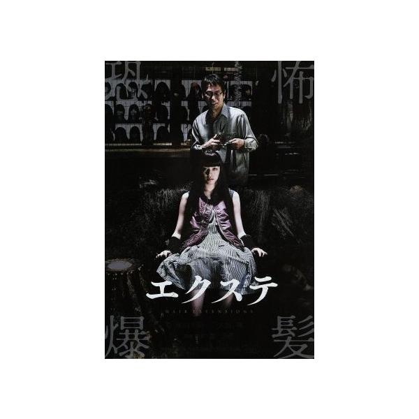 エクステ/園子温(監督、原案),栗山千明,大杉漣