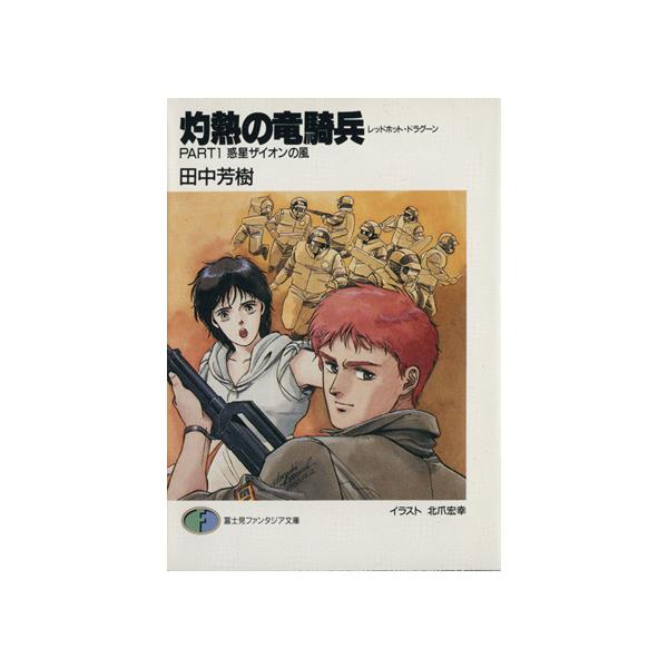 灼熱の竜騎兵(PART1) 惑星ザイオンの風 富士見ファンタジア文庫/田中芳樹【著】