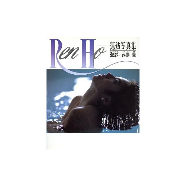 Ren Ho 蓮舫写真集/武藤義【撮影】