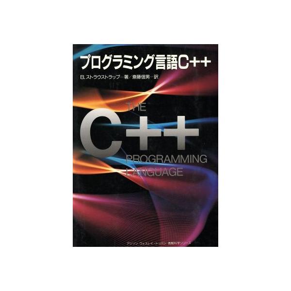 プログラミング言語C++ アジソン ウエスレイ・トッパン情報科学シリーズ/B.ストラウストラップ【著】,