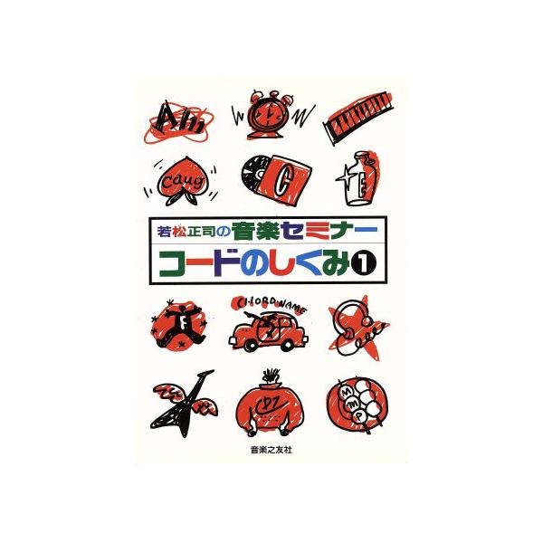 コードのしくみ 若松正司の音楽セミナー/若松正司【著】　