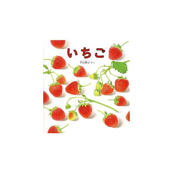 いちご 幼児絵本シリーズ/平山和子【作】　
