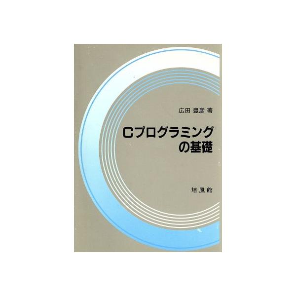Cプログラミングの基礎/広田豊彦【著】