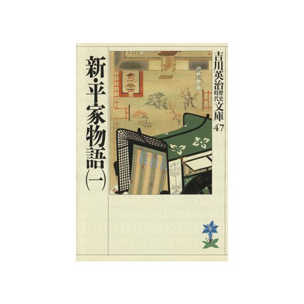 新・平家物語(一) 吉川英治歴史時代文庫47/吉川英治(著者)
