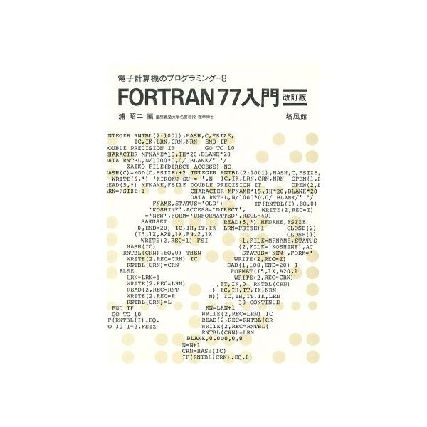 FORTRAN77入門 電子計算機のプログラミング8/浦昭二(編者)