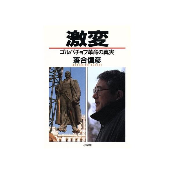 激変 ゴルバチョフ革命の真実 落合信彦 著者 Bookoff Online ヤフー店 通販 Yahoo ショッピング