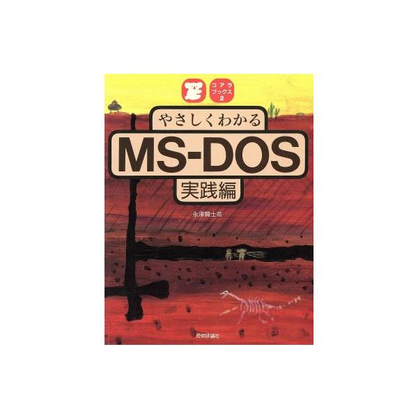 やさしくわかるMS-DOS(実践編) コアラブックス2/永津賢士(著者)　