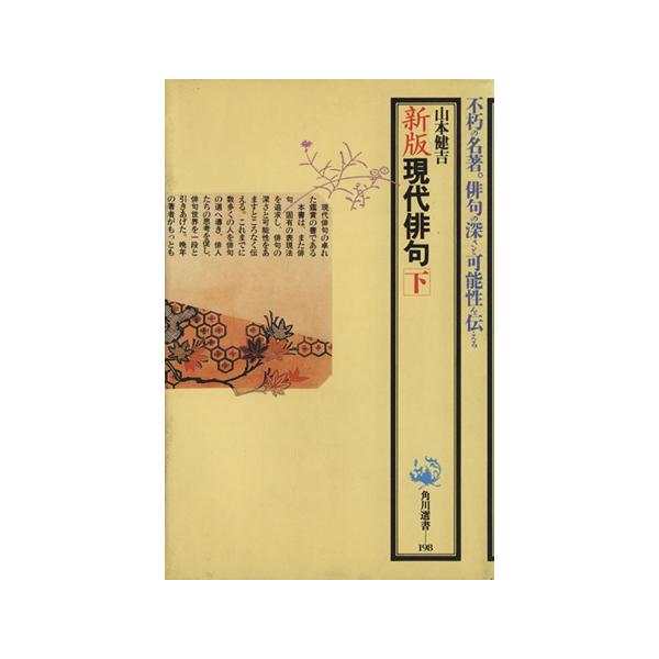 新版 現代俳句(下) 角川選書198/山本健吉(著者)　