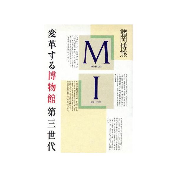MI 変革する博物館第三世代/諸岡博熊(著者)