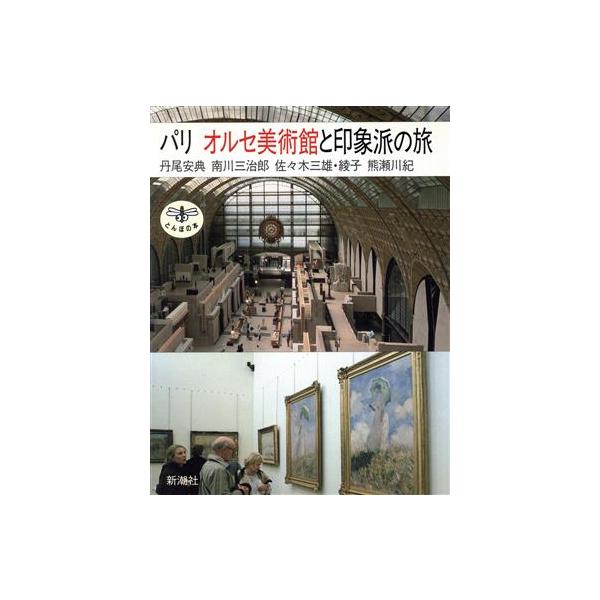 パリ オルセ美術館と印象派の旅 とんぼの本/丹尾安典(著者),佐々木三雄(著者),佐々