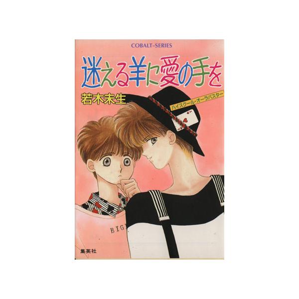迷える羊に愛の手を ハイスクール・オーラバスター コバルト文庫/若木未生(著者)　