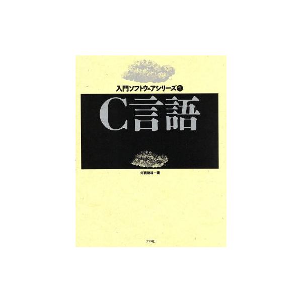 C言語 入門ソフトウェアシリーズ1/河西朝雄(著者)