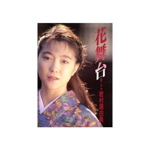 花舞台 若村麻由美写真集/若村麻由美,木村晴