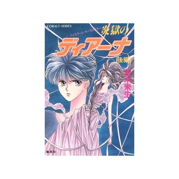 炎獄のディアーナ(後編) ハイスクール・オーラバスター コバルト文庫/若木未生【著】