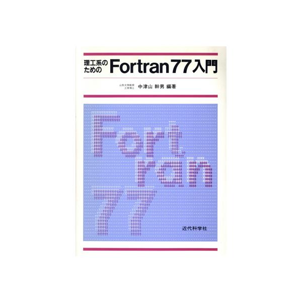 理工系のためのFortran77入門/中津山幹男(著者)