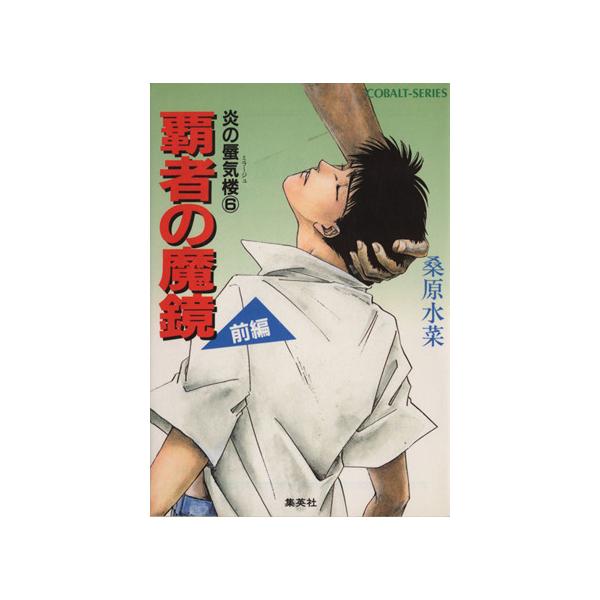 炎の蜃気楼(6) 覇者の魔鏡 前編 コバルト文庫/桑原水菜【著】　