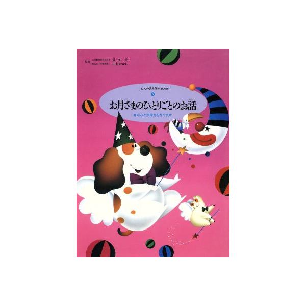 お月さまのひとりごとのお話 好奇心と想像力を育てます くもんの読み聞かせ絵本5/くもん出版　