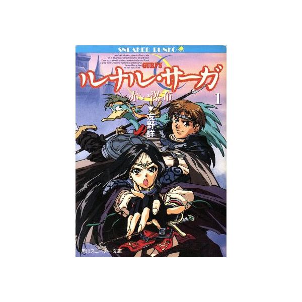 ルナル・サーガ(1) 赤い瀑布 角川スニーカー文庫/友野詳【著】