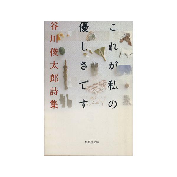 これが私の優しさです／谷川俊太郎