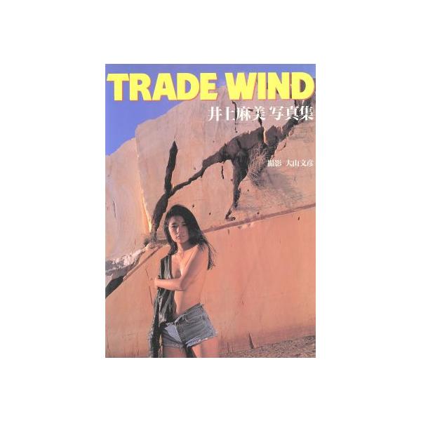TRADE WIND 井上麻美写真集/大山文彦【撮影】