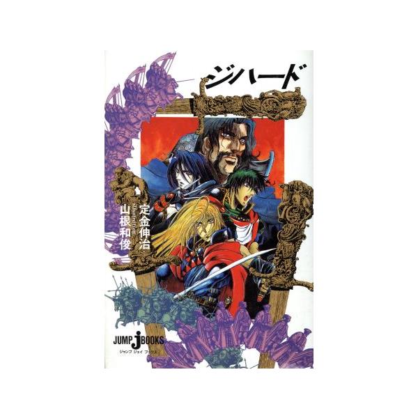 ジハード　ジャンプジェイブックス　小説　全巻セット ジハード ジャンプ・ジェイ・ブックス/定金伸治【著】,山根和俊