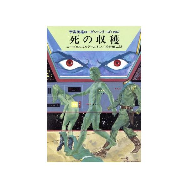 死の収穫 ハヤカワ文庫SF宇宙英雄ローダン・シリーズ196/H.G.エーヴェルス,クラークダールトン【著】
