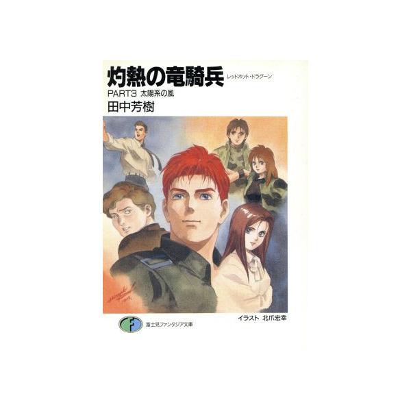 灼熱の竜騎兵(PART3) 太陽系の風 富士見ファンタジア文庫/田中芳樹【著】