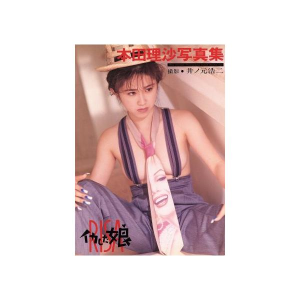 イカした娘 本田理沙写真集/井ノ元浩二【撮影】
