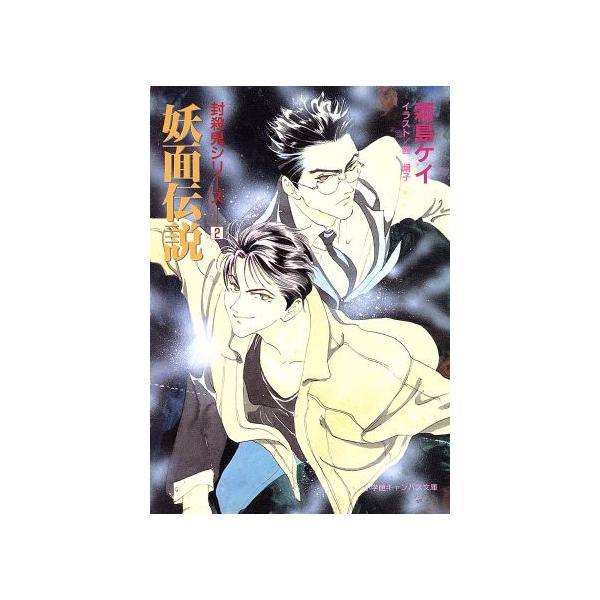 妖面伝説 封殺鬼シリーズ２ キャンバス文庫 霜島ケイ 著 Buyee Buyee Japanese Proxy Service Buy From Japan Bot Online