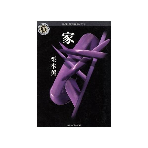 安い栗本薫 角川ホラー文庫の通販商品を比較 ショッピング情報のオークファン