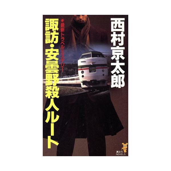 諏訪・安曇野殺人ルート 講談社ノベルス/西村京太郎(著者)