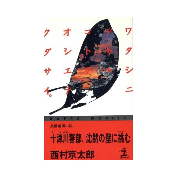 十津川警部、沈黙の壁に挑む カッパ・ノベルス/西村京太郎(著者)