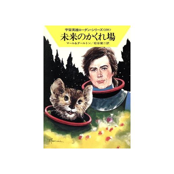 未来のかくれ場 ハヤカワ文庫SF宇宙英雄ローダン・シリーズ198/クルト・マール(著者),クラーク