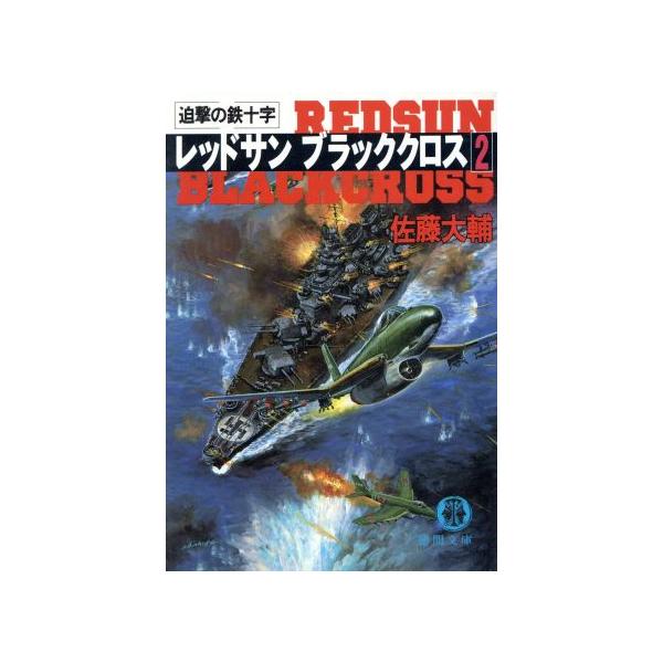 レッドサン ブラッククロス(2) 迫撃の鉄十字 徳間文庫/佐藤大輔(著者)　