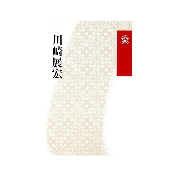 川崎展宏 花神コレクション「俳句」27俳句/川崎展宏(著者)　