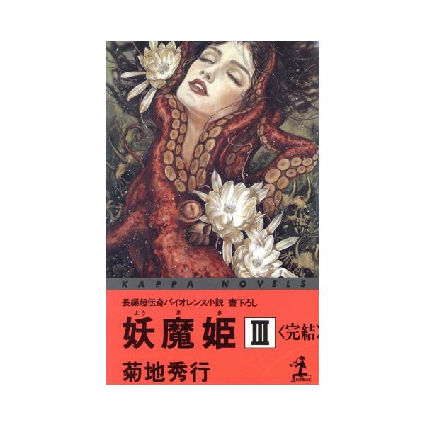 妖魔姫(3 完結) カッパ・ノベルス/菊地秀行(著者)　