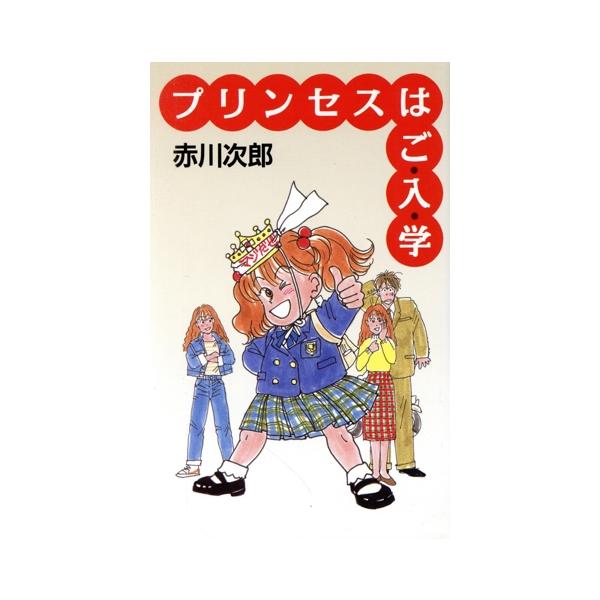 プリンセスはご・入・学/赤川次郎(著者)